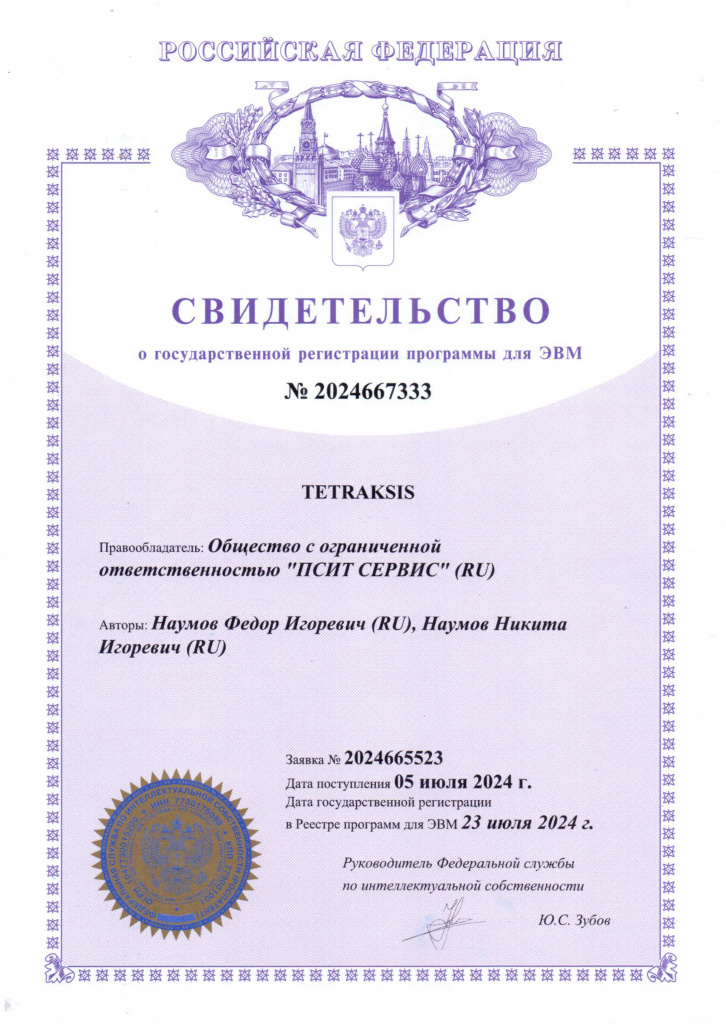 Свидетельство TETRAKSIS.jpg